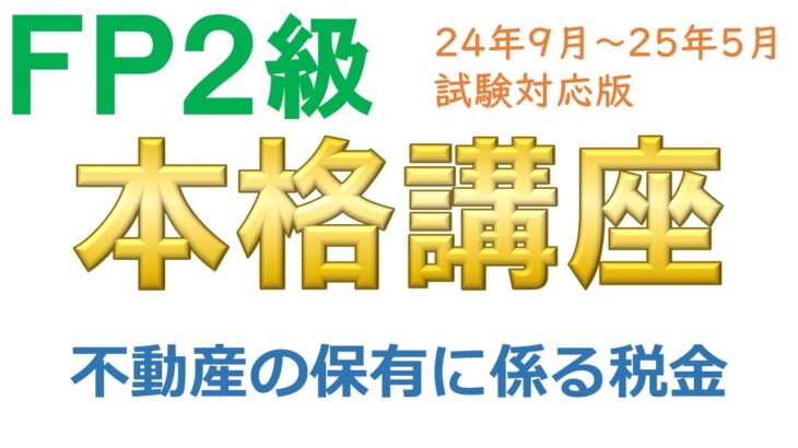 ＦＰ２級本格講座－不動産13不動産の保有に係る税金