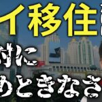 質問1308【おバカな政策】タイでとんでもない税金が発生…不動産暴落は必須です