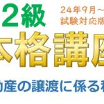 ＦＰ２級本格講座－不動産14不動産の譲渡に係る税金