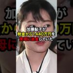 加藤鮎子が税金から1440万円を実母に送金していたと話題に！？#雑学