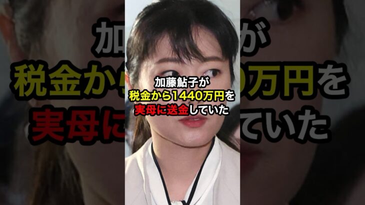 加藤鮎子が税金から1440万円を実母に送金していたと話題に！？#雑学