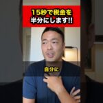 15秒で税金を半分にします！【竹花貴騎 公認 切り抜き】