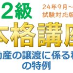 ＦＰ２級本格講座－不動産15不動産の譲渡に係る税金の特例