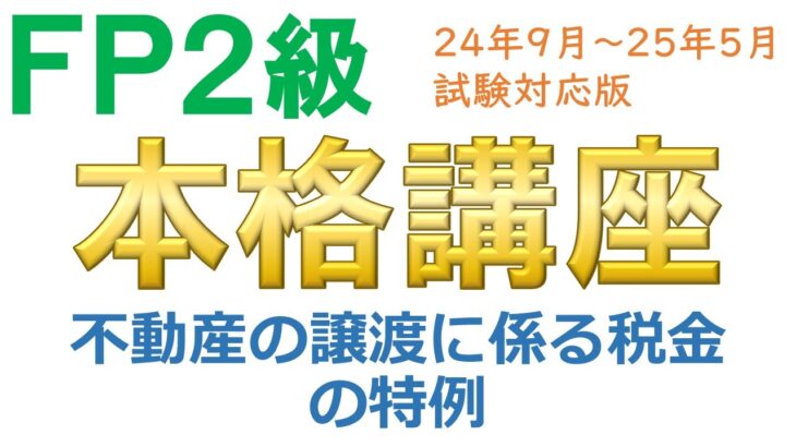 ＦＰ２級本格講座－不動産15不動産の譲渡に係る税金の特例