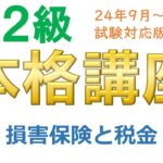 ＦＰ２級本格講座－リスク15損害保険と税金