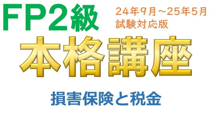 ＦＰ２級本格講座－リスク15損害保険と税金