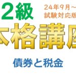 ＦＰ２級本格講座－金融16債券と税金