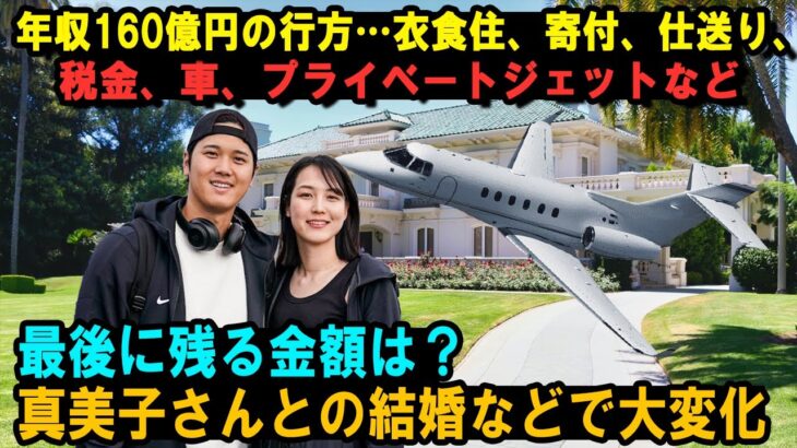 【大谷翔平】年収160億円の行方…衣食住、寄付、仕送り、税金、車、プライベートジェットなど…最後に残る金額は？真美子さんとの結婚などで大変化