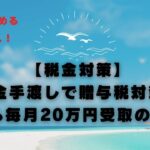 【税金対策】現金手渡しで贈与税対策？父から毎月20万円受取の注意点