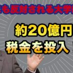 約20億円の税金が新設大に投入？情報を開示しない、住民にも反対される大学新設に意味はあるのか？