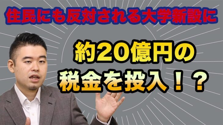 約20億円の税金が新設大に投入？情報を開示しない、住民にも反対される大学新設に意味はあるのか？