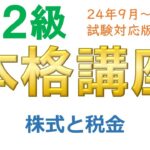 ＦＰ２級本格講座－金融20株式と税金