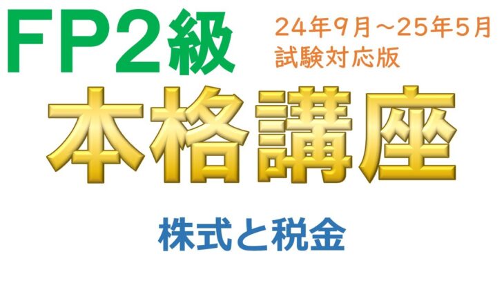 ＦＰ２級本格講座－金融20株式と税金