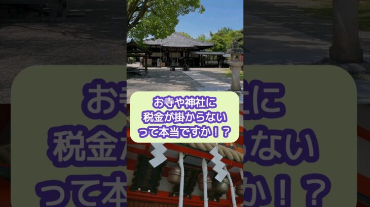 お寺や神社には税金がかからないって本当！？【20代開業税理士ひびき】#寺#神社#税金