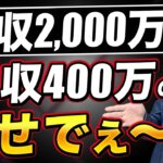 【副業しないと,,】会社員年収2000万は,税金高すぎクソ儲からない！【脱社畜・税金対策】