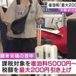 大阪府宿泊税「最大200円値上げ」課税対象も「1人1泊7000円以上→5000円以上に拡大」と提案 (2024/08/30 23:58)