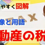 宅建 2024 税・その他 #0【不動産に関する税金の全体像と用語】 図や表を使ってわかりやすく解説！試験にはどのように出題されるかもお話します。用語がわからないと、税金の勉強についていけなくなります