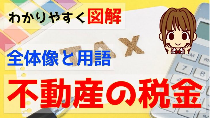 宅建 2024 税・その他 #0【不動産に関する税金の全体像と用語】 図や表を使ってわかりやすく解説！試験にはどのように出題されるかもお話します。用語がわからないと、税金の勉強についていけなくなります