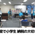 小学生が”一日こども税務署長”に 税金教室で納税の大切さ学ぶ　千葉市（2024.08.05放送）