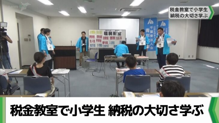 小学生が”一日こども税務署長”に 税金教室で納税の大切さ学ぶ　千葉市（2024.08.05放送）