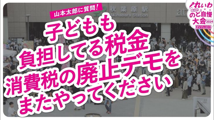 山本太郎に質問！【子どもも負担してる税金、消費税の廃止デモをまたやってください】東京都秋葉原駅 街宣 2024年4月29日より【ダイジェスト】