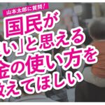 山本太郎に質問！【国民が「良い」と思える、税金の使い方を教えてほしい】東京都蒲田駅 街宣 2024年5月16日より【ダイジェスト】