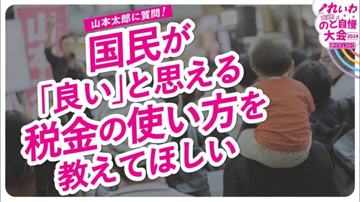 山本太郎に質問！【国民が「良い」と思える、税金の使い方を教えてほしい】東京都蒲田駅 街宣 2024年5月16日より【ダイジェスト】