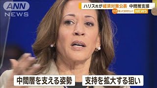 ハリス氏「住宅価格下げる」　トランプ氏「低い税金を」　経済政策で火花【知っておきたい！】【グッド！モーニング】(2024年8月19日)