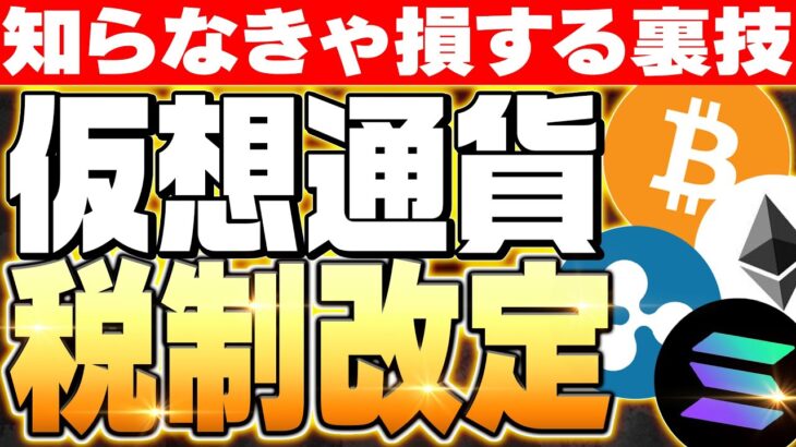 【仮想通貨の税金】2025年に税制改定‼55％から20％以下に⁉知らなきゃ損する仮想通貨の税金について徹底解説‼