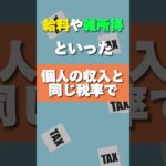 【仮想通貨の税金】2025年に税制改定‼55％から20％以下に⁉知らなきゃ損する仮想通貨の税金について徹底解説‼ #shorts