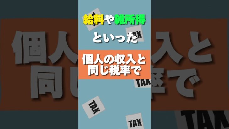 【仮想通貨の税金】2025年に税制改定‼55％から20％以下に⁉知らなきゃ損する仮想通貨の税金について徹底解説‼ #shorts