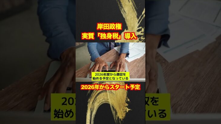 【自民党】岸田政権！実質「独身税」を2026年導入（子供・子育て支援金）#shorts