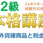 ＦＰ２級本格講座－金融23外貨建商品と税金