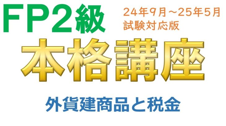 ＦＰ２級本格講座－金融23外貨建商品と税金