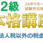 ＦＰ２級本格講座－タックス26法人税以外の税金