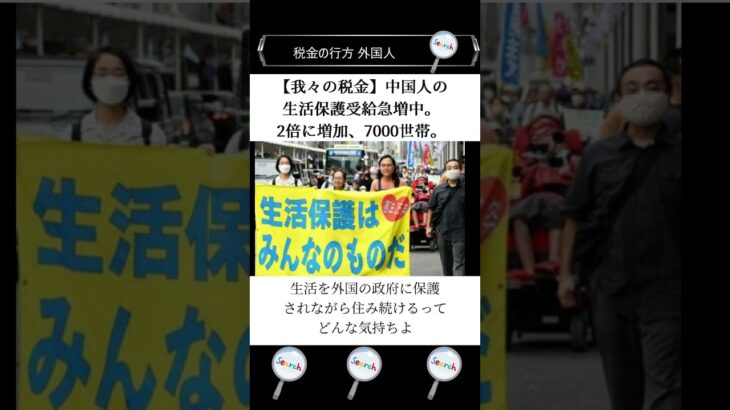 【我々の税金】中国人の生活保護受給急増中。2倍に増加、7000世帯。