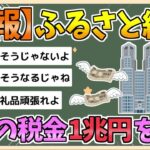 【2chまとめ】ふるさと納税、都内の税金1兆円を流出させてしまう【ゆっくり実況】