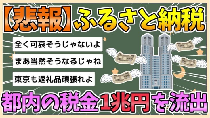 【2chまとめ】ふるさと納税、都内の税金1兆円を流出させてしまう【ゆっくり実況】