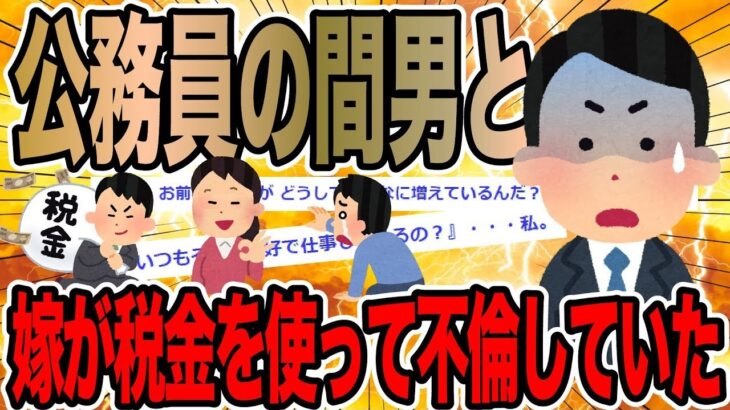 【2ch修羅場スレ】公務員の間男と嫁が税金を使って不倫していた【ゆっくり解説】【2ちゃんねる】【2ch】