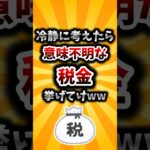 【2ch有益スレ】冷静に考えたら意味不明な税金挙げてけww