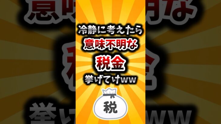 【2ch有益スレ】冷静に考えたら意味不明な税金挙げてけww