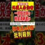 【岸田の宝】外国人永住者の税金滞納者が日本人の3倍… #岸田文雄 #生活保護 #税金