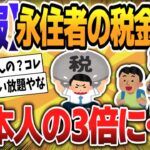 【５ｃｈスレまとめ】永住者の税金滞納、一部自治体で日本人の3倍に【ゆっくり】