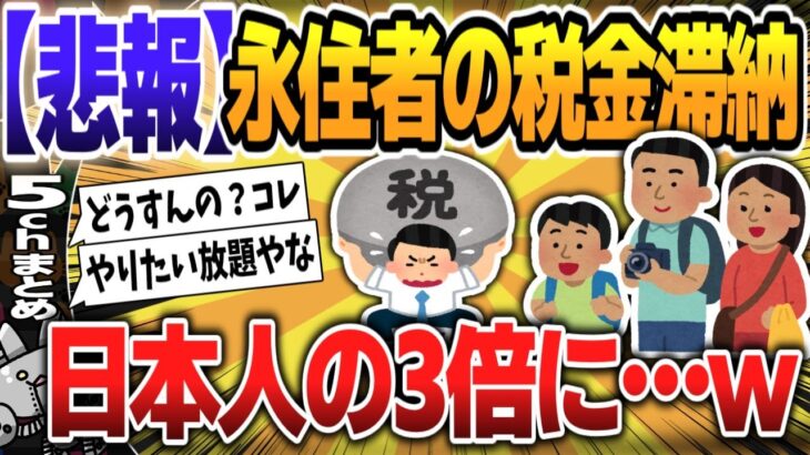 【５ｃｈスレまとめ】永住者の税金滞納、一部自治体で日本人の3倍に【ゆっくり】