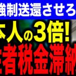 【何で日本人の税金で養う必要が有るの❓やめてくれ❕🤬】外国人永住者による税金滞納が深刻化！？滞納額が日本人の3倍に…強制送還させろ！