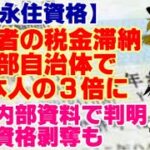 【ゆっくりニュース】永住資格　永住者の税金滞納、一部自治体で日本人の3倍に　政府内部資料で判明、資格剥奪も