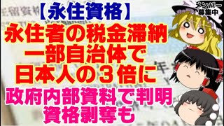 【ゆっくりニュース】永住資格　永住者の税金滞納、一部自治体で日本人の3倍に　政府内部資料で判明、資格剥奪も