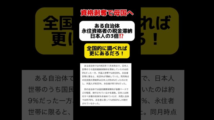 【は？】永住資格者の税金滞納率、日本人の3倍…  #shorts