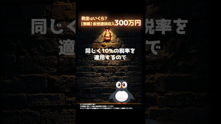 無職。仮想通貨収入300万円。税金はいくら？ #shorts