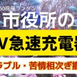 ＃3260 市役所のEV急速充電器に「ただ乗り」続出。税金無駄遣い　トラブル・苦情相次ぎ撤去。京都府八幡市役所の駐車場にあり、無料で使えた電気自動車の急速充電器が姿を消した　　2024.8.25.